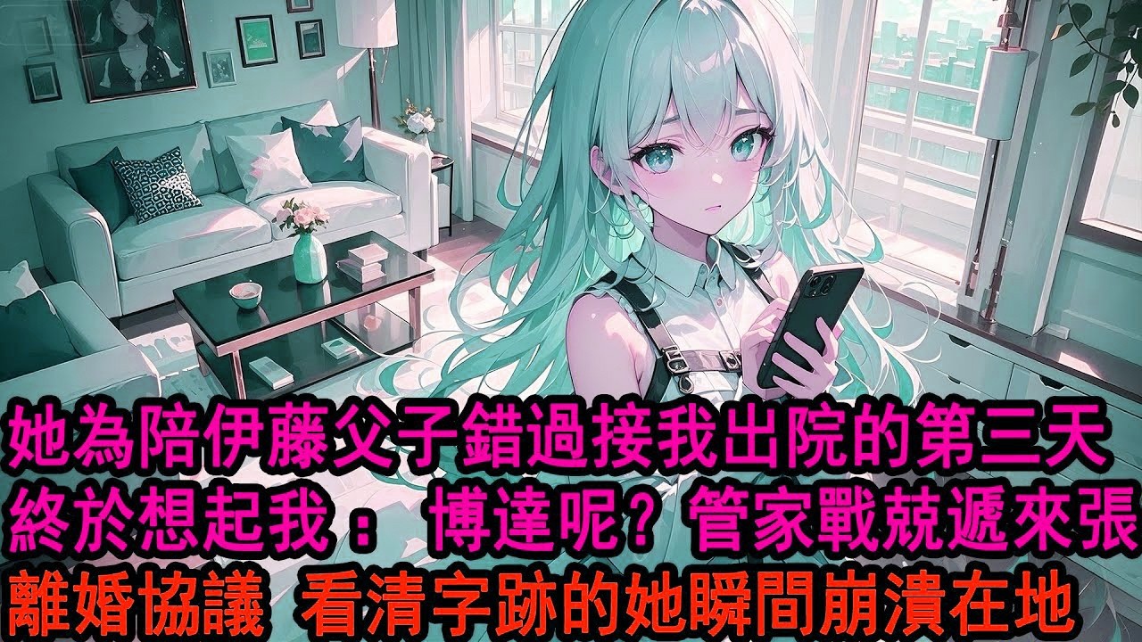 獨自在醫院醒來那刻，我死心了，拒絕柳如煙接我出院，「你還是去陪他吧，他們兩個人你好好照顧。」她猶豫了一下，「晚點我們來接你。」「不必了！」清空我所有物品離開，當晚發現我簽好的離婚協議，她崩潰了