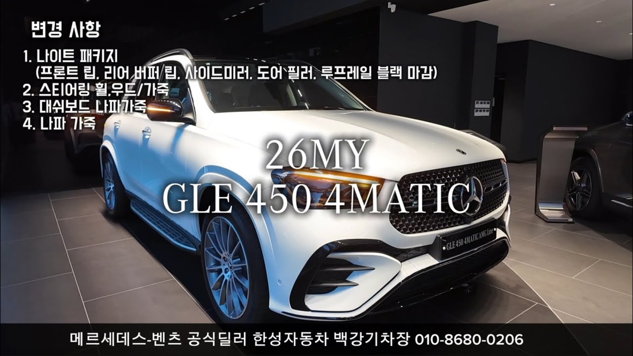 [대전 벤츠] 26년식 GLE 450 4M AMG Line 변경 사항