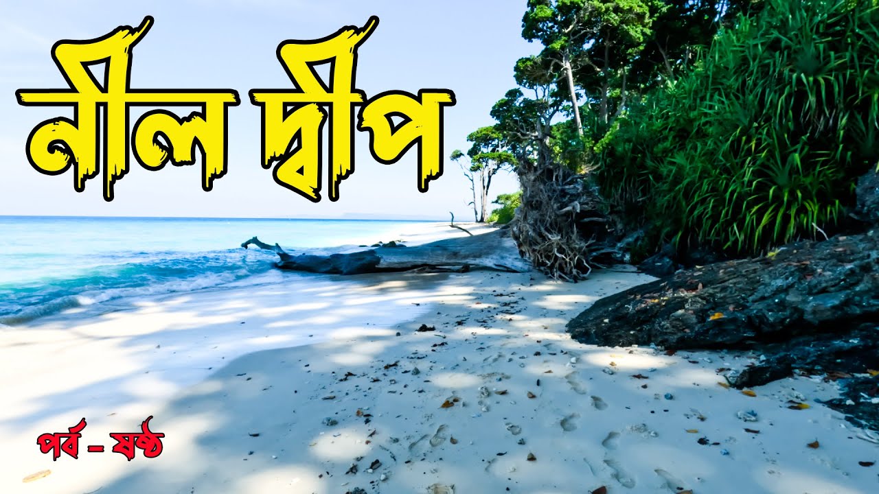 EP-06 Neil Island Andaman and Nicobar Islands Tour All Details Cruise Hotel Tourist Attractions.