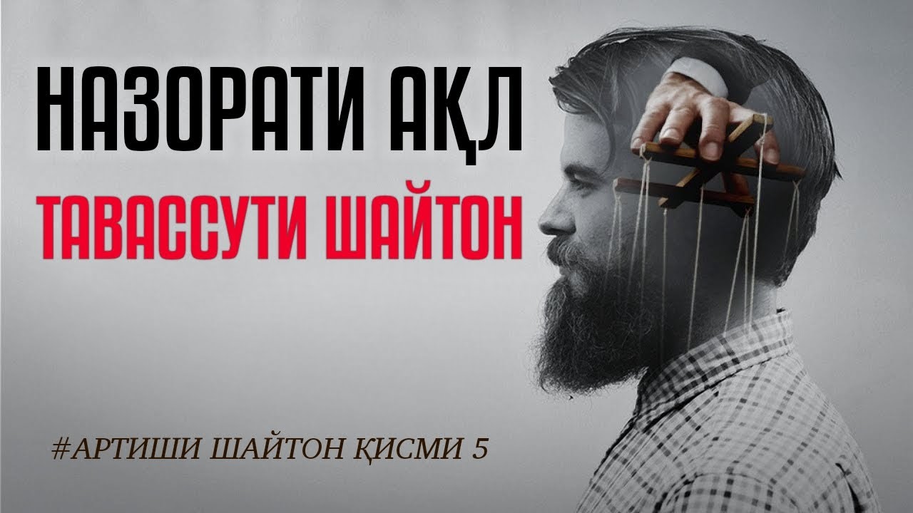 НАЗОРАТИ АҚЛ ТАВАССУТИ ШАЙТОН | Артиши шайтон қисми 5