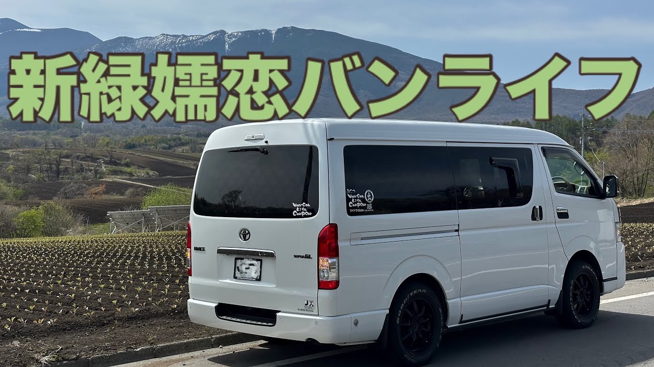 【新緑の群馬を息子とふたり旅】浅間山キャンプ場/愛妻の丘/浅間酒造観光センターetc#ハイエース#ハイエースキャンピングカー#車中泊