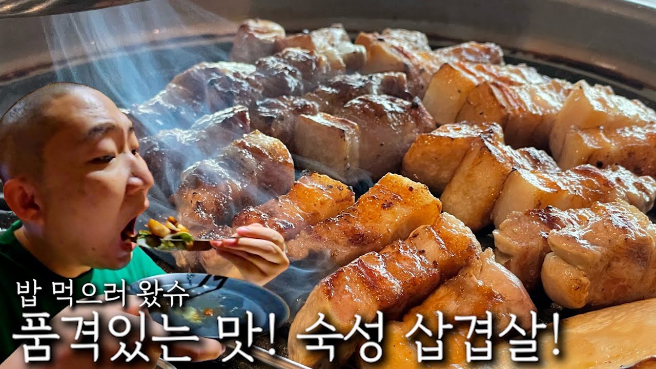 품격있는 맛! 숙성 삼겹살!