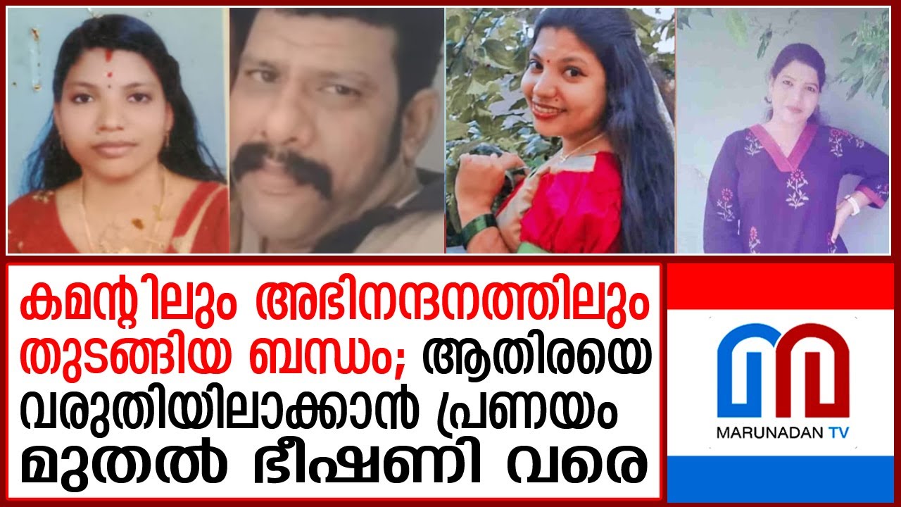 ആതിരയെ വരുതിയിലാക്കാന്‍ ജോണ്‍സണ്‍ എടുത്തത് പ്രണയം മുതല്‍ ഭീഷണി വരെ l athira | johnson