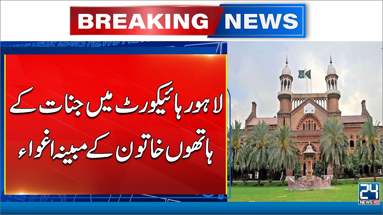 Unbelievable! Lahore High Court Hears Case of Woman Kidnapped by Jinns | 24 News HD
