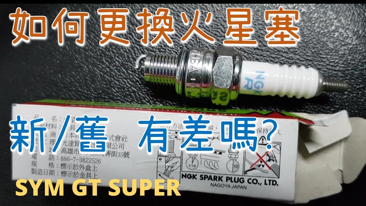 [DIY] 機車 更換 火星塞 速可達通用 SYM GT 拆馬桶 拆車廂 拆胸蓋板 #建議開啟字幕 拆火花塞 拆置物箱 Replace Spark plug Motorcycle Scooter