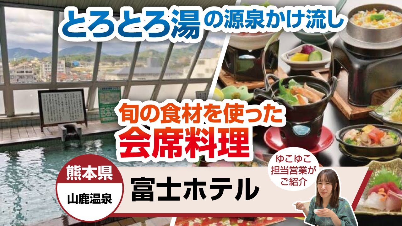 熊本県  山鹿温泉　富士ホテル