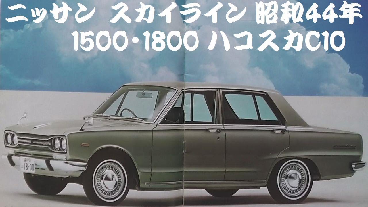 旧車カタログ ニッサン スカイライン 昭和44年