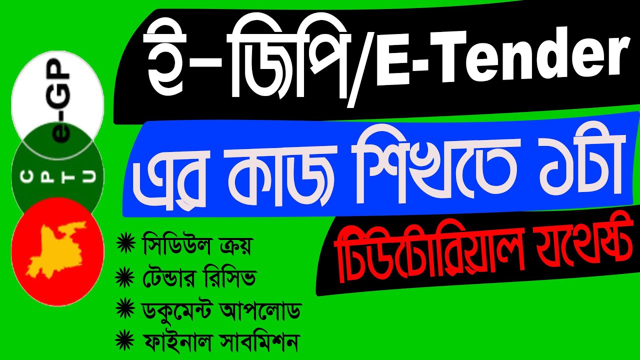 ইজিপির কাজ শিখতে ১টা টিউটোরিয়াল যথেষ্ট ।। egp Tender Final Submission