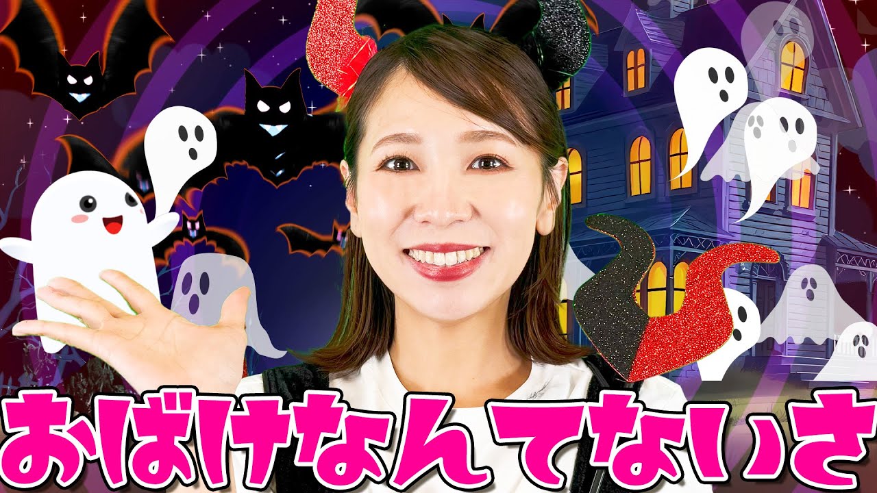 おばけなんてないさ【キッズチャンネルふわふわ】童謡 キッズソング