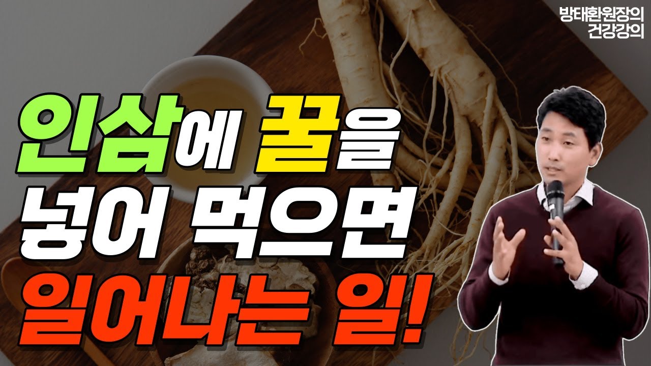 인삼에 꿀을 넣어먹으면 일어나는 일!