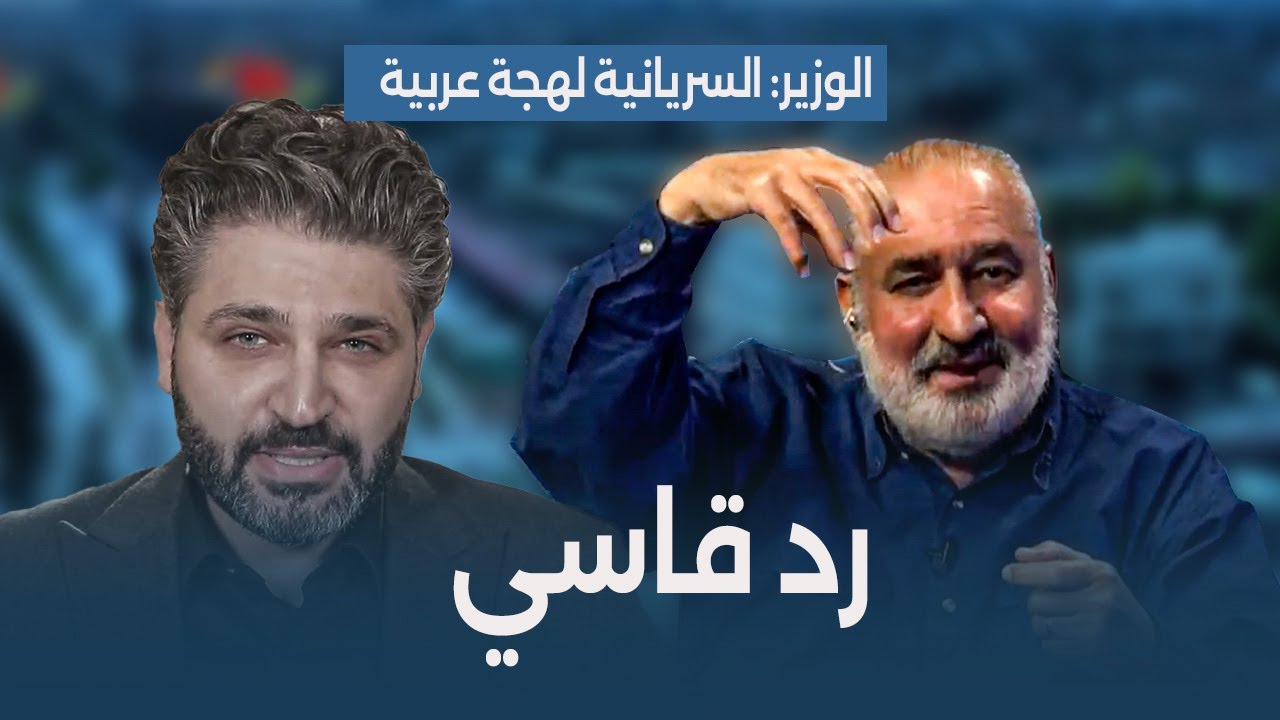 وزير الثقافة السوري: السريانية لهجة عربية قديمة