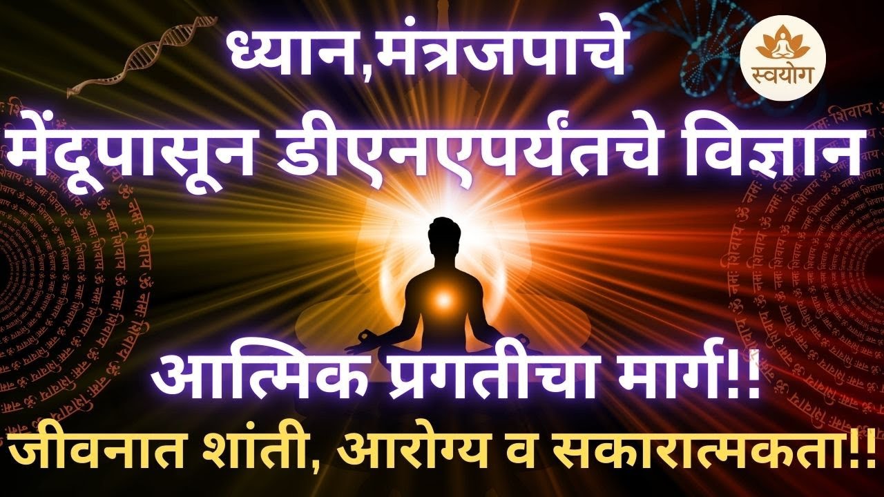 ध्यान आणि जपाचे महत्त्व | जीवनात शांती, आरोग्य व सकारात्मकता I Importance of Meditation & Chanting.