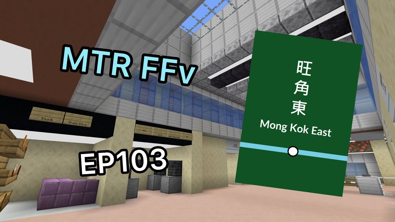 [MTR FFv] EP103 巨型玻璃天窗旺角東站