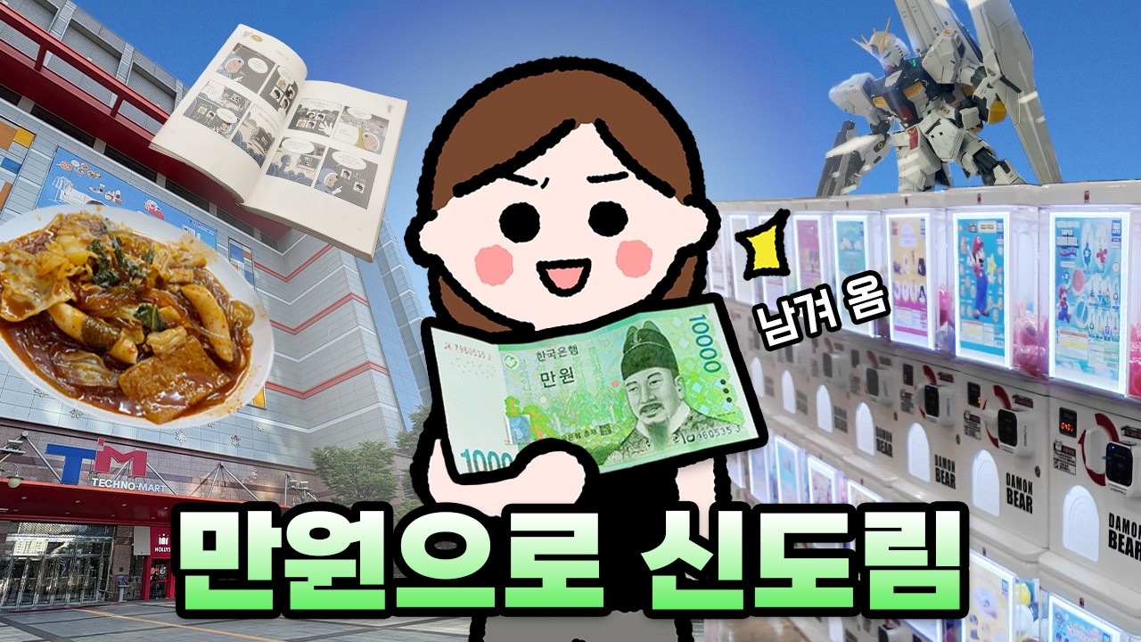 신도림,만원으로 즐기기😎테크노마트 가챠샵•피규어•맛집• 무료만화책 