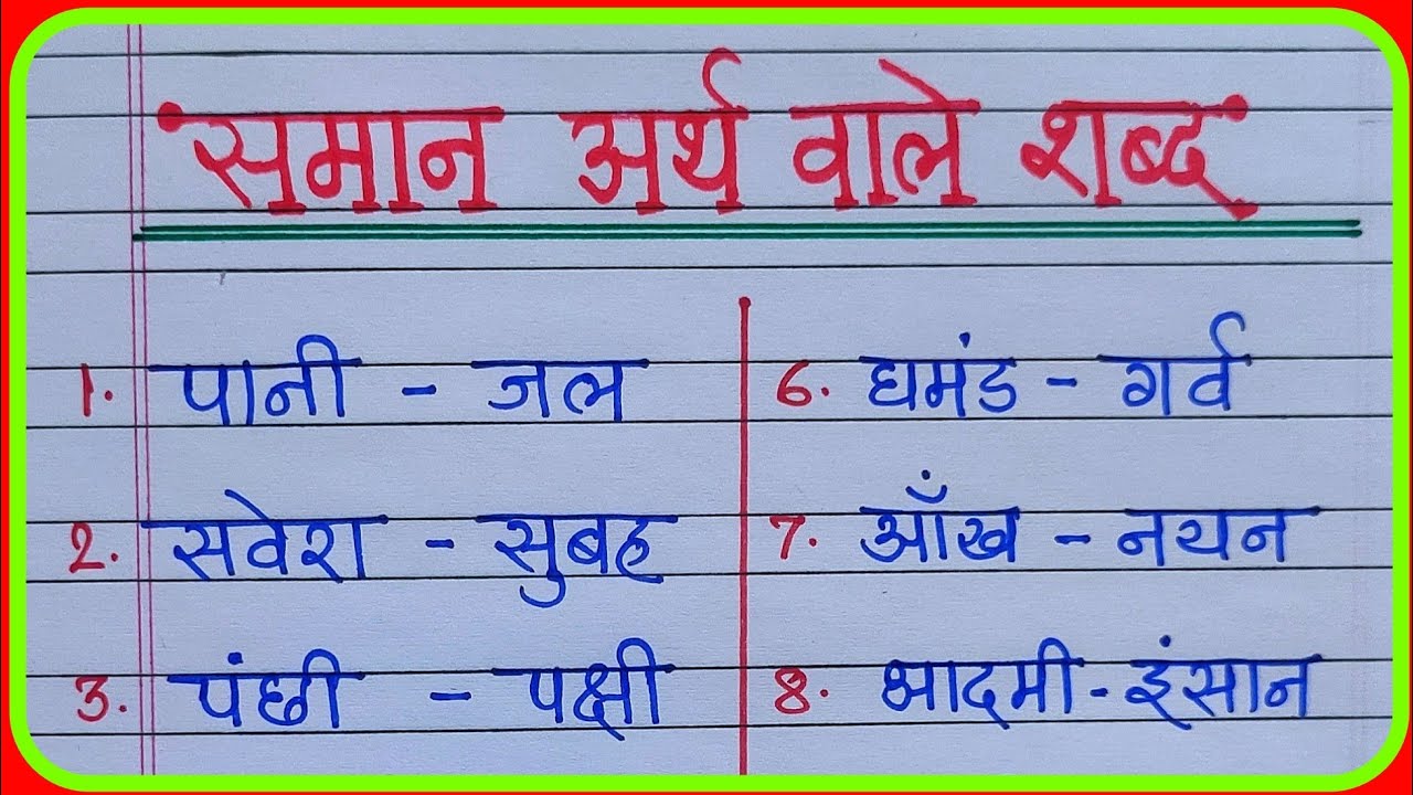 समान अर्थ वाले शब्द 20 | 20 समानार्थी शब्द हिंदी में | पर्यायवाची शब्द| synonyms words in Hindi