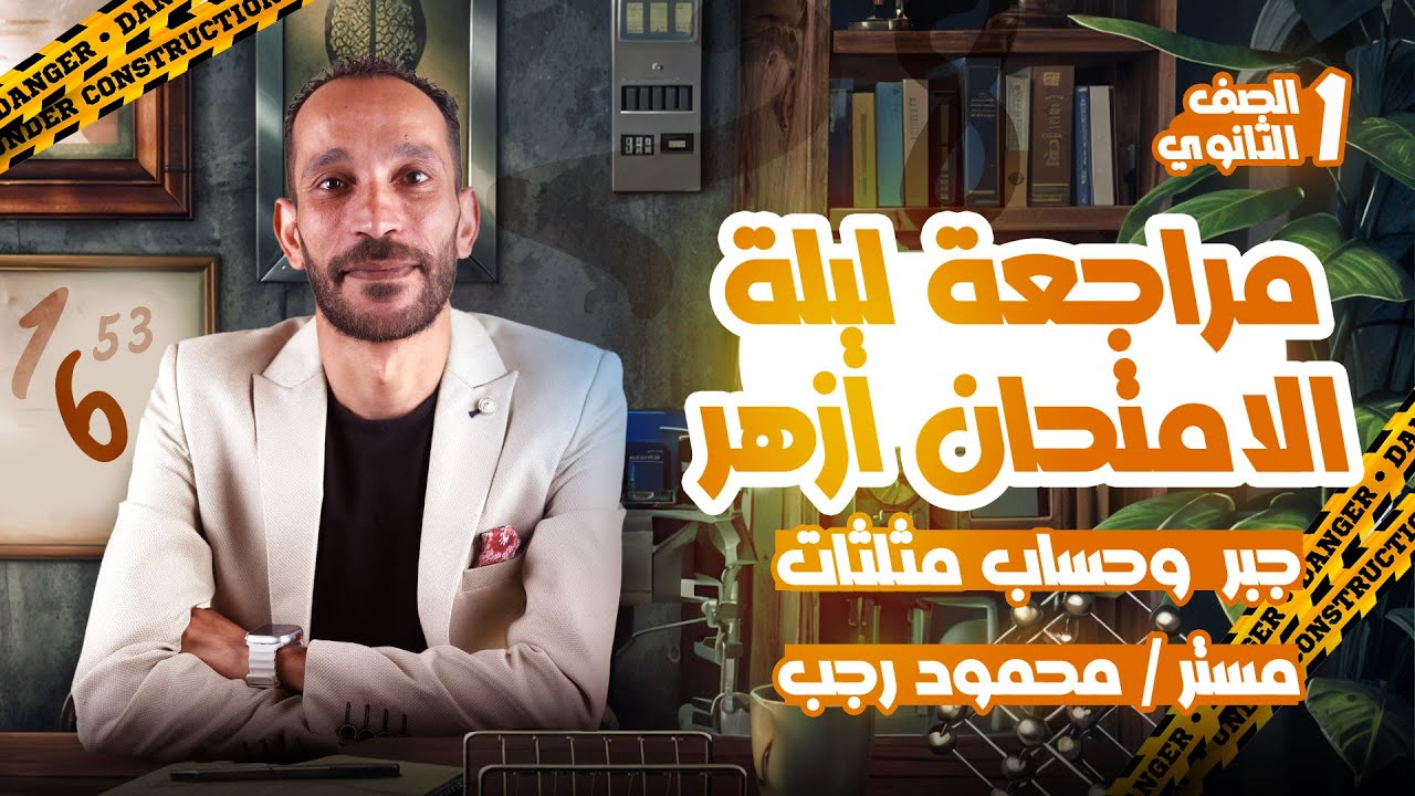 مراجعة ليلة الامتحان ازهر جبر وحساب مثلثات اولي ثانوي ترم أول 2025