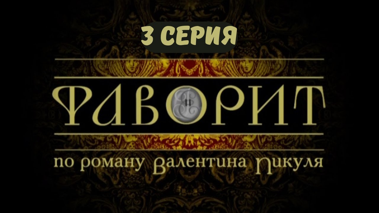 Фаворит. Серия 3. Драма. Исторический фильм
