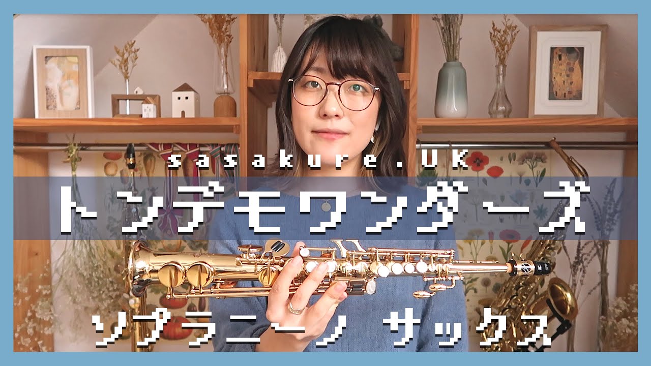 [激レア楽器] Sopranino Saxでトンデモワンダーズ  [ソプラニーノサックス]