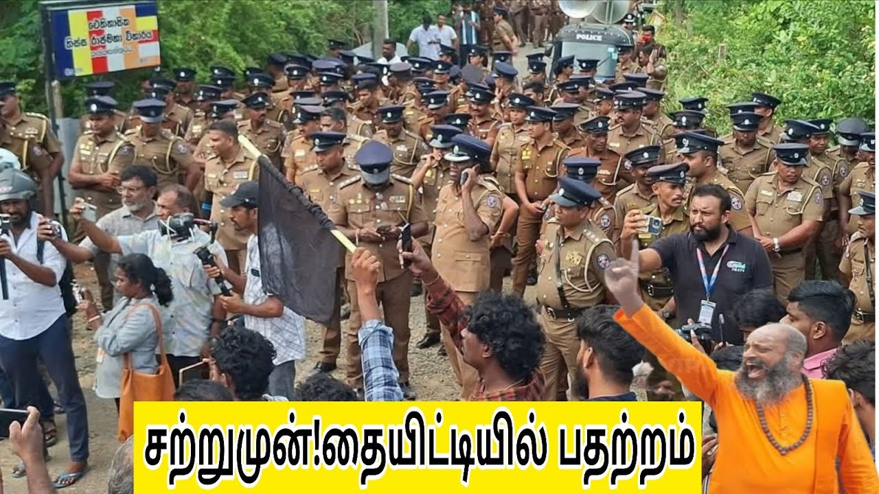 தையிட்டியில் வெடித்த பெரும் போராட்டம் குவிக்கப்பட்ட பொலிஸ் இரானுவம்!!!