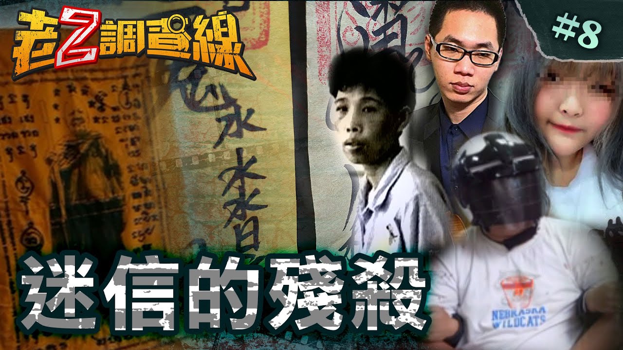 【人比鬼凶】挽愛獻身淪白骨/狂徒殺人要轉運/詭奉邪神斷童魂/虛構禍秧驅嬰靈/邪教杖刑藏父屍 @cti52oz