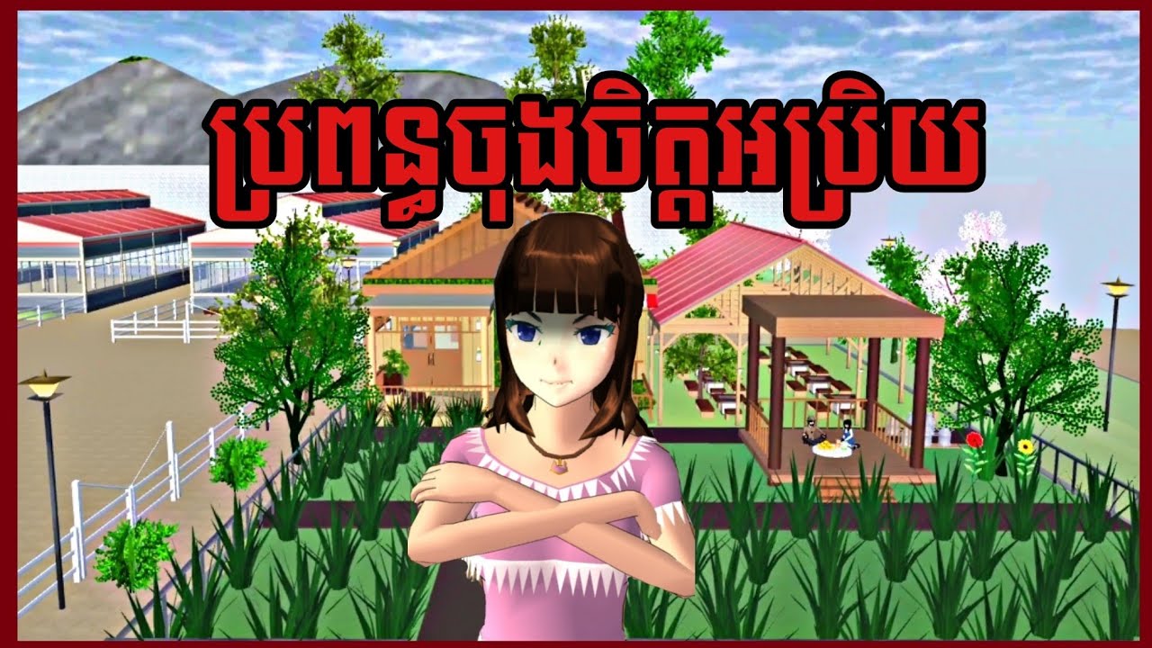 រឿង ប្រពន្ធចុងចិត្តអប្រិយ||Sakura school simulator