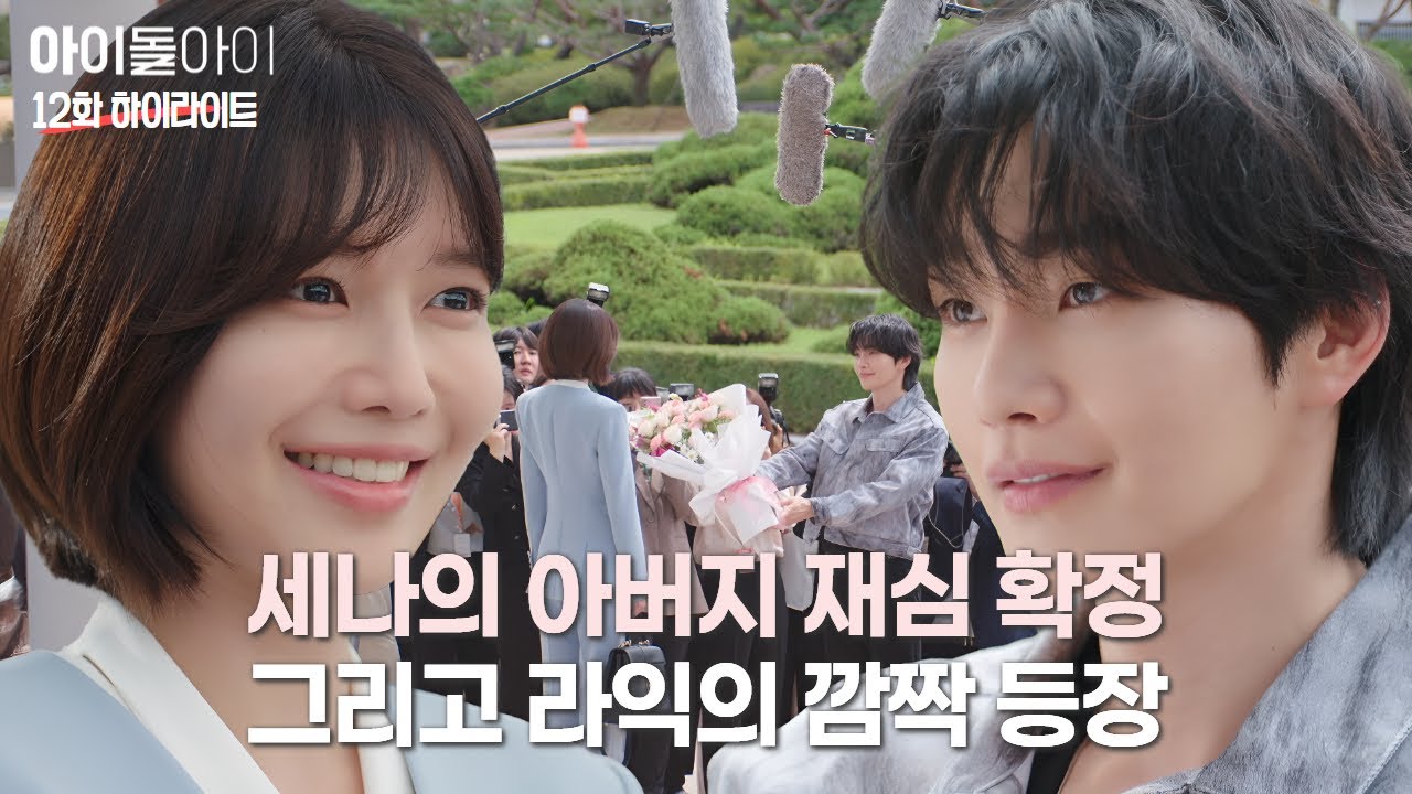 세나의 아버지 재심이 확정된 날, 라익이 준비한 뜻밖의 서프라이즈 💐 | #아이돌아이 #12화 #하이라이트