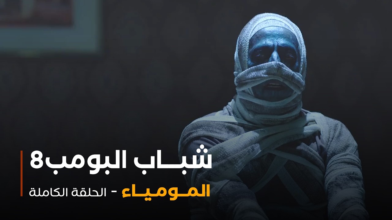 مسلسل شباب البومب - حلقة المومياء