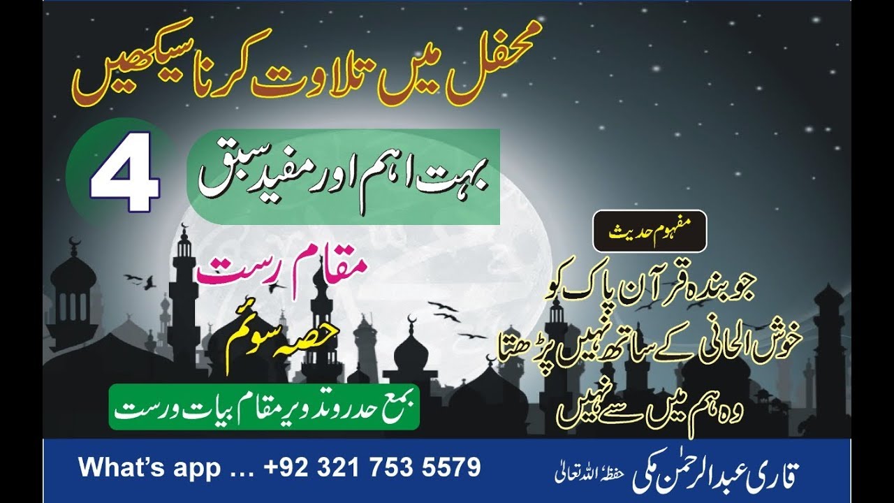 مقام الرست ۔۔ (3) محفل میں تلاوت کرنا سیکھیں ۔۔۔ سبق (4)