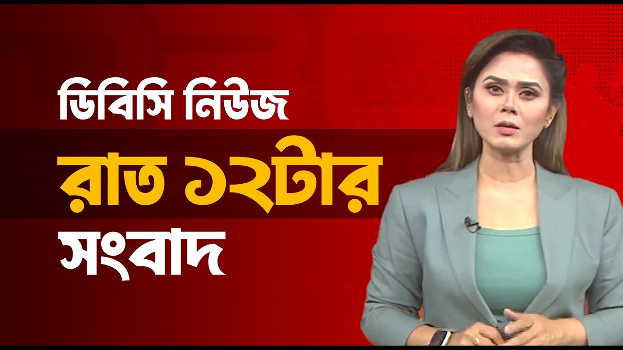 রাত ১২টার সংবাদ | ১১ ফেব্রুয়ারি, ২০২৬ | DBC NEWS