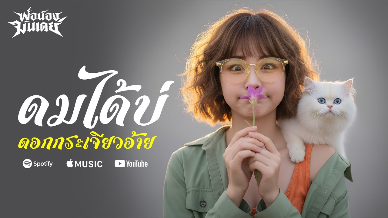 ดมได้บ่ดอกกระเจียวอ้าย - ลูกทุ่ง3ช่า | #พ่อน้องมันเดย์