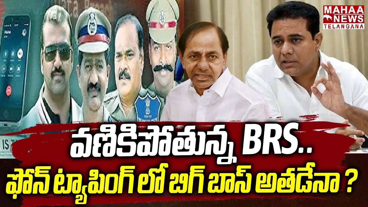 ఫోన్ ట్యాపింగ్ లో బిగ్ బాస్ అతడేనా ? | Phone Tapping Interesting Facts Revealed | Mahaa Telangana