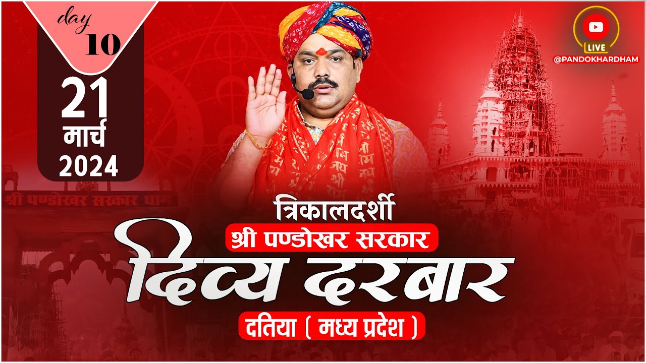 #LIVE DAY- 10 त्रिकालदर्शी दिव्य दरबार श्री पण्डोखर सरकार || 21 मार्च 2024 || पण्डोखर, मध्य प्रदेश.