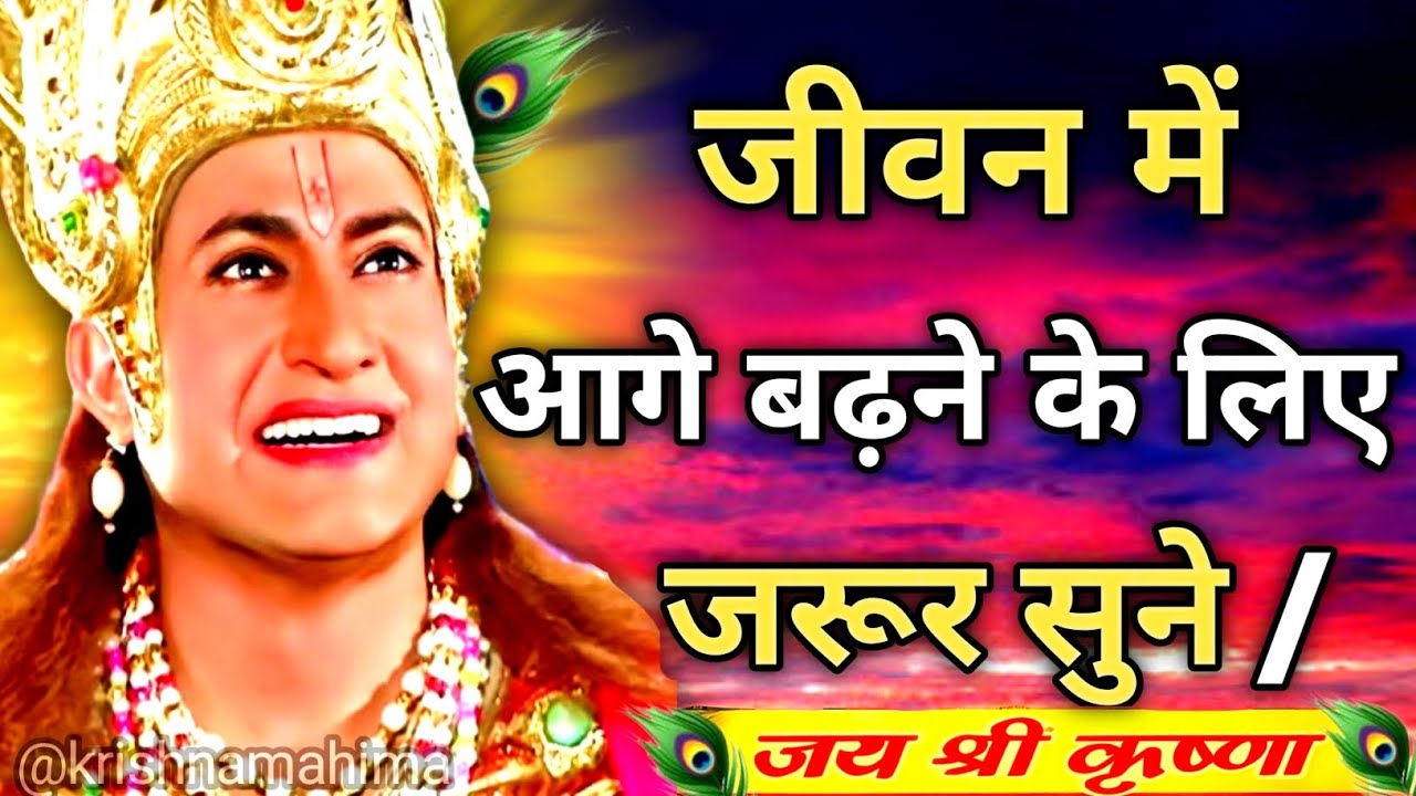 दुख से भागो मत लड़ना सीखो | Shree Krishna Motivation speech | Geeta Saar | #geetakagyan​ #krishna​  