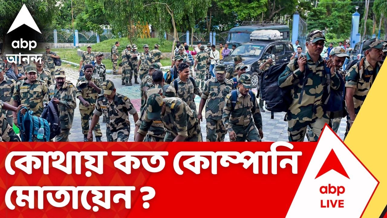 Central Force | কোথায় কত কোম্পানি মোতায়েন ? আগামীকালই রাজ্যে আসছে কেন্দ্রীয় বাহিনী Assembly Election