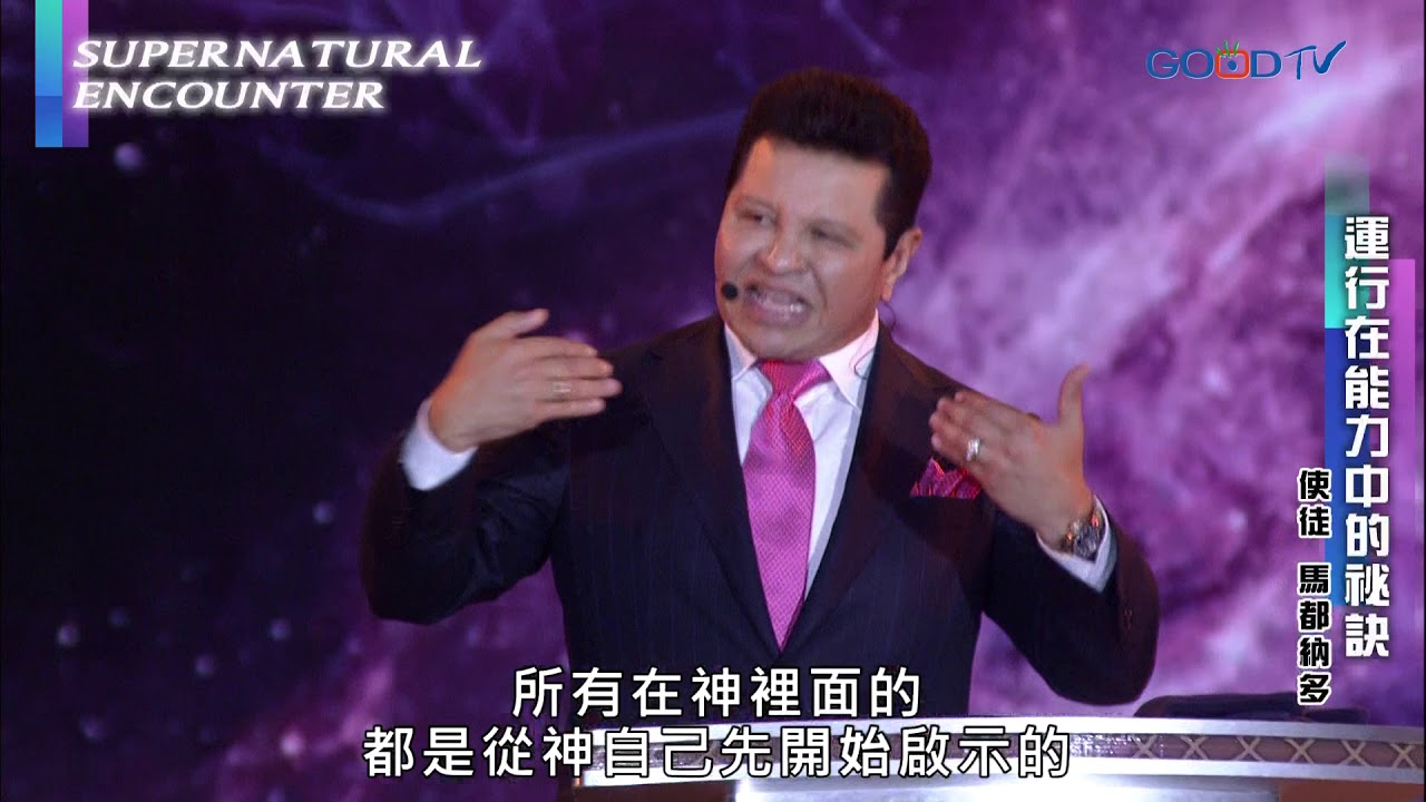 【2018 超自然大能與使徒性教會特會】運行在能力中的祕訣 | 馬都納多 Maldonado