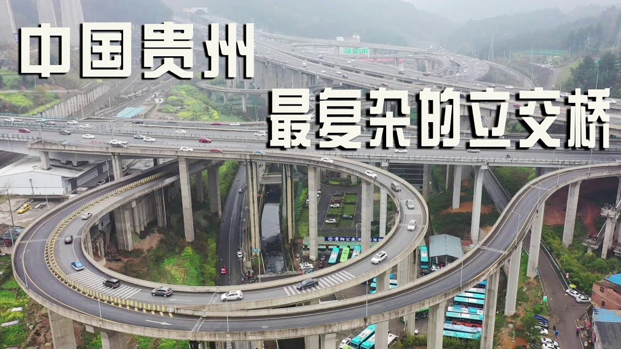 贵阳最复杂的立交桥，四纵八横，开车绕得你怀疑人生【阿杜游中国】