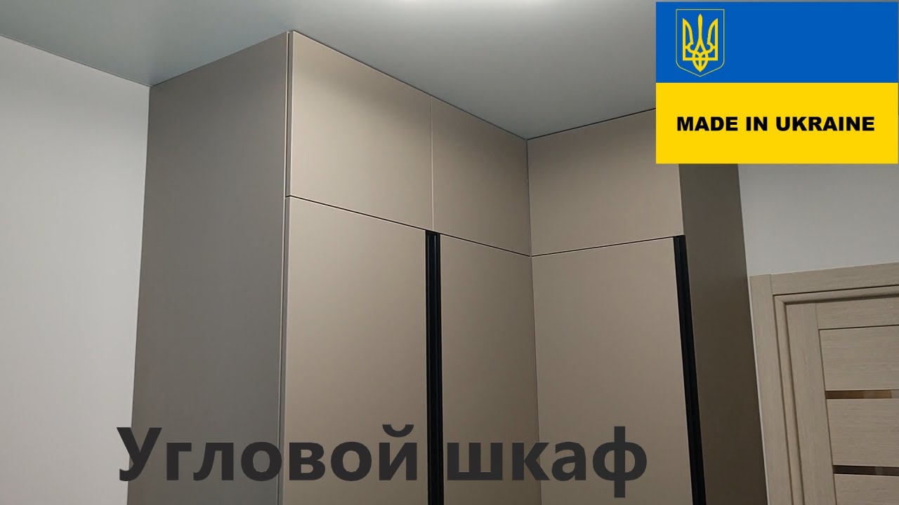 УГЛОВОЙ  ШКАФ/ ШКАФ В СПАЛЬНЮ