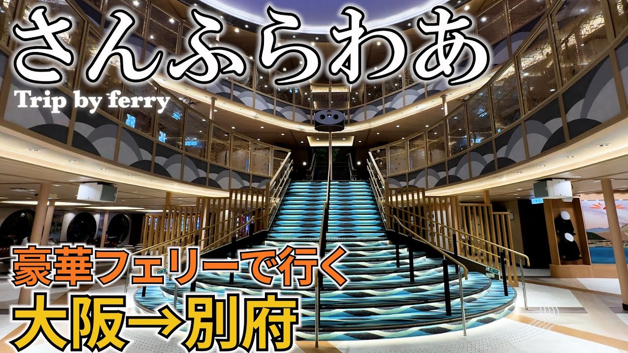 【大阪→別府】豪華フェリーさんふらわあ むらさきに乗って人生初めての船旅