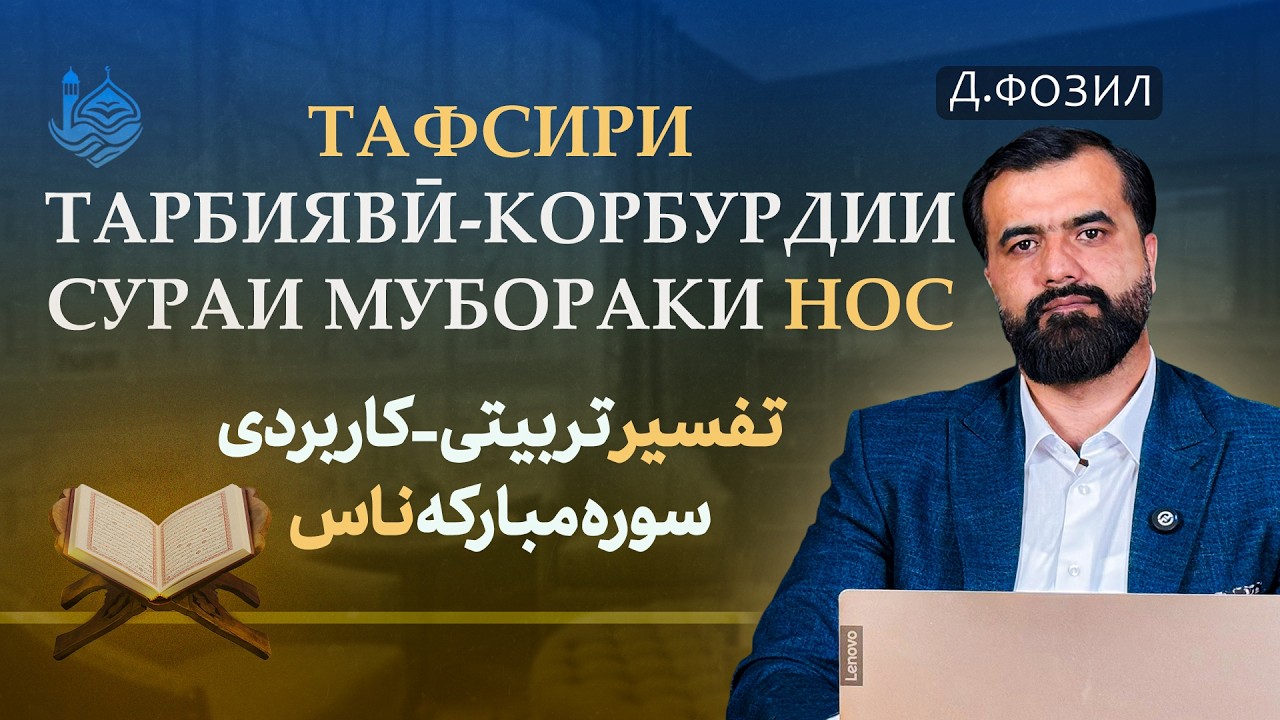 Тафсири тарбиявӣ-корбурдии сураи мубораки Нос