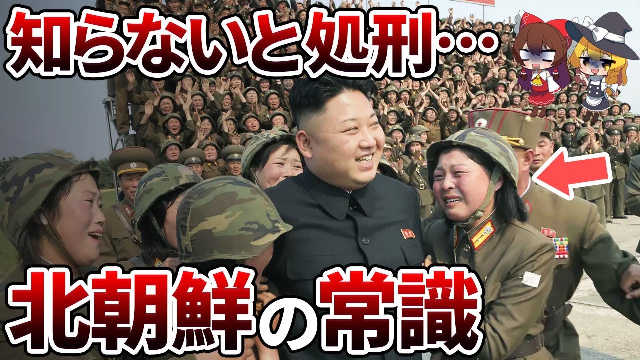 ※知らなければ〇されます北朝鮮の日常生活で絶対に知っておくべき20の極秘ルール【ゆっくり解説】#北朝鮮