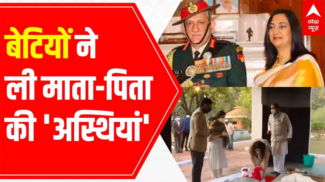 CDS Bipin Rawat martydom | Daughters collect parents' 'asthiyan'