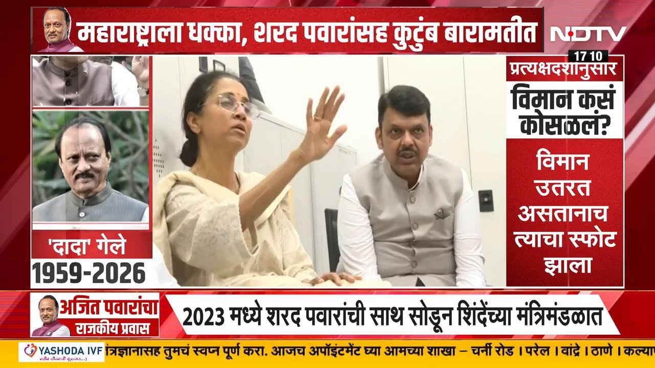 Ajit Pawar Baramati Plane Crash Death | अजित पवार यांचं विमान कसं कोसळलं? त्यावेळी नेमकं काय घडलं?