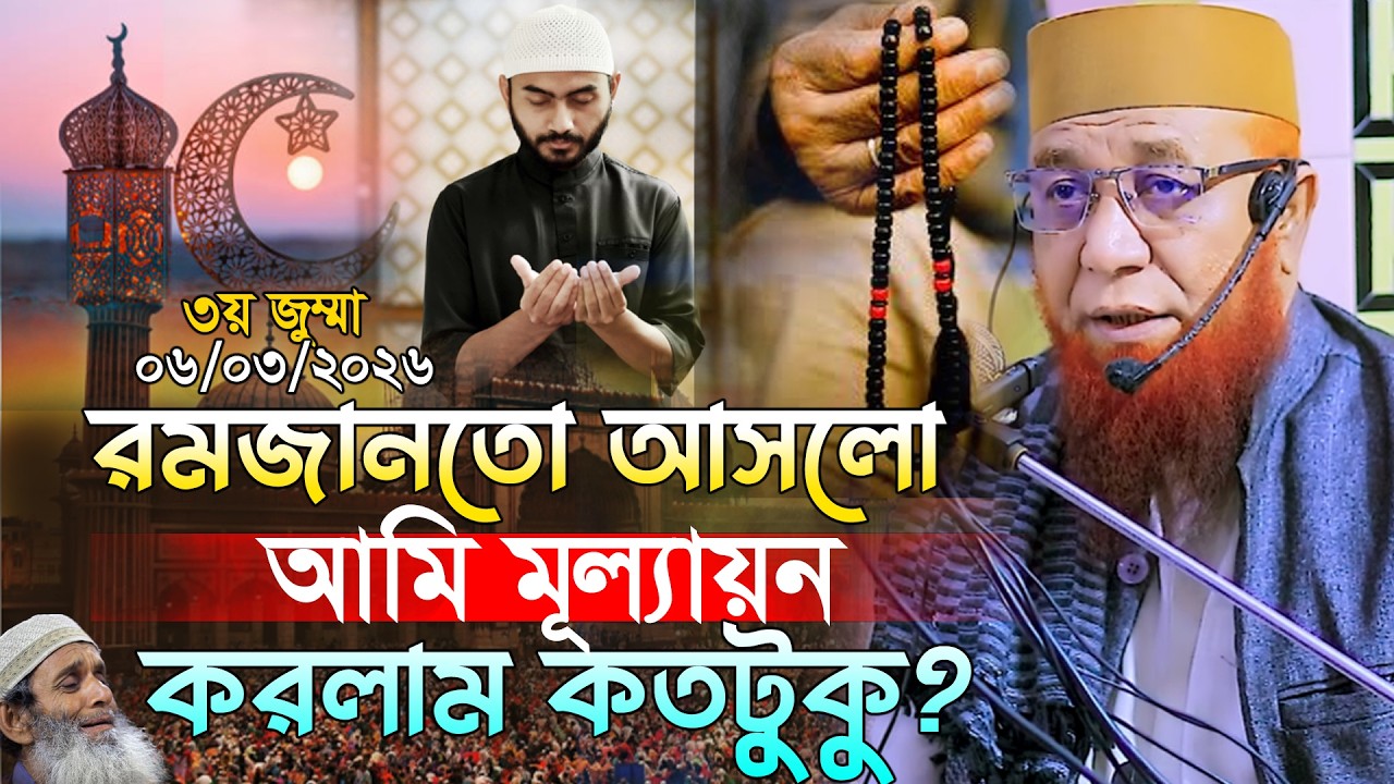 ১৬ রমজান জুম্মার ফুল বয়ান‼️মুফতি নজরুল ইসলাম কাসেমী ‼️ Kasemi waz 2026