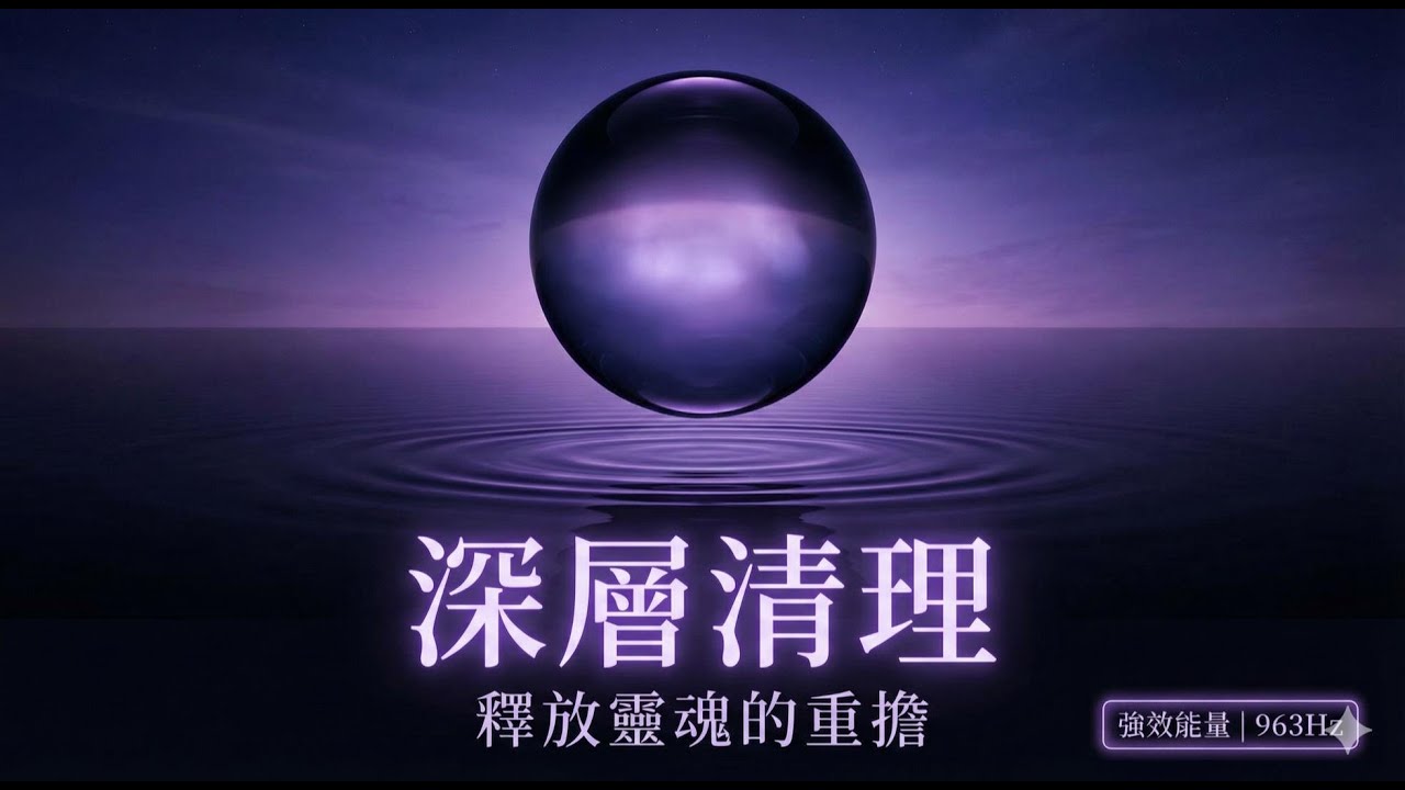 為什麼你總是感到莫名疲憊？聽完這段音頻，瞬間釋放 99% 的潛意識負重｜第九維度療癒
