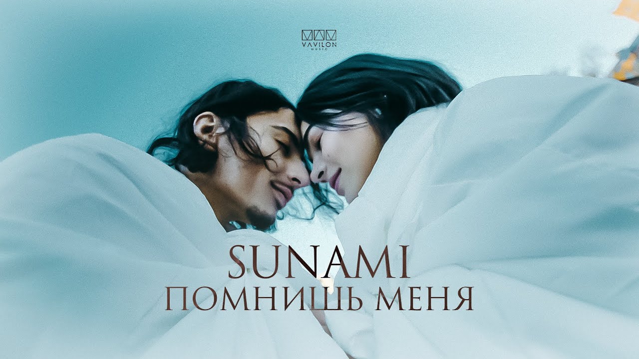 SUNAMI &ndash; Помнишь меня (Official Video)