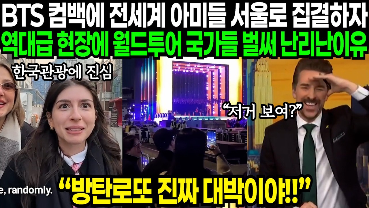 BTS 컴백 직전에 전세계 아미들 대규모 한국 집결하며 보인 행동에 벌써부터 월드투어 국가들 난리난 이유 | 해외반응