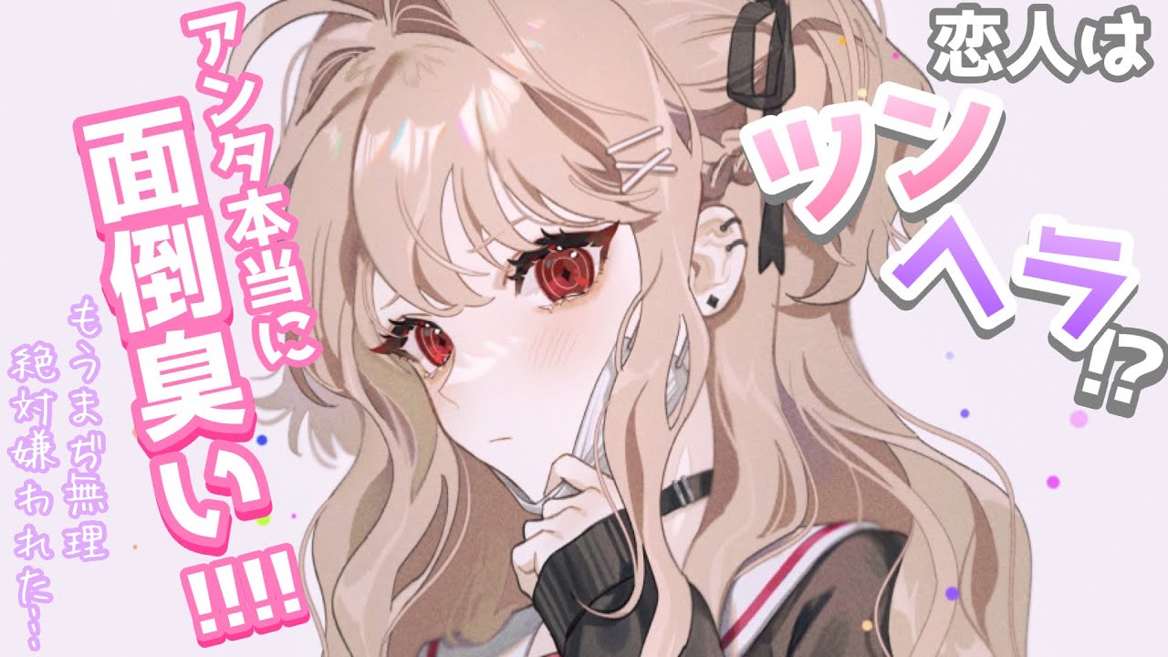 【ツンデレ】いつも怒っている恋人はツンツンしちゃうことを気にしているようで……【男性向けシチュボASMR】