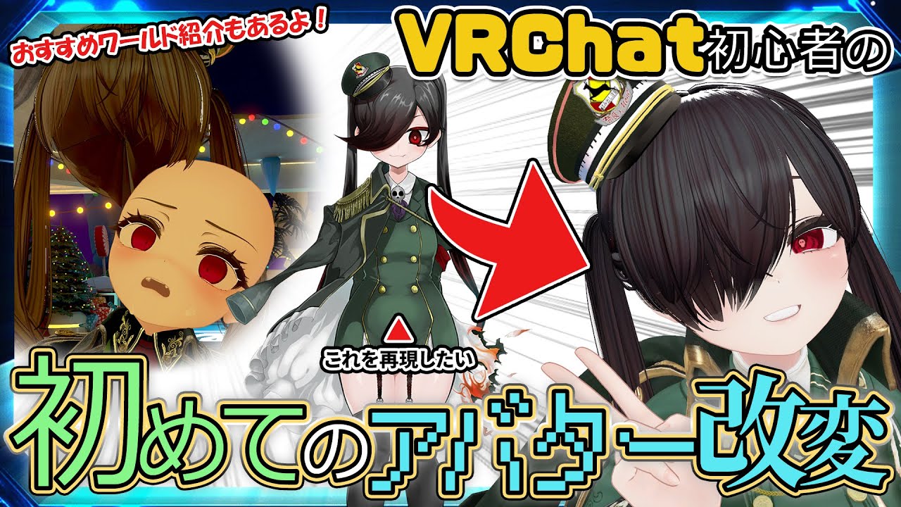 VRChat初心者が初めてのアバター改変で理想の美少女になってワールド巡りをするぞ！