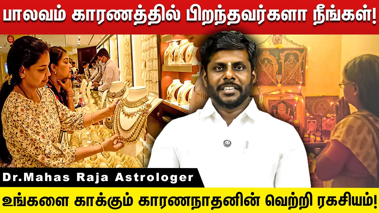 உங்களை காக்கும் பாலவம் கரணநாதன் வெற்றி ரகசியம்! | Dr.Mahas Raja Astrologer