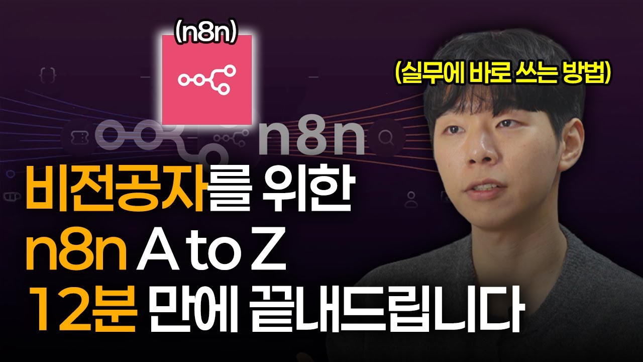 n8n 에이전트 500% 활용해서 업무 자동화 끝내세요 l 12분 실전 압축 가이드
